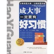 【momoBOOK】成大事一定要有好習慣 簡體書(電子書)