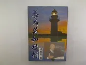【社會人文_535】《養鳥莫如種樹》_楊義富
