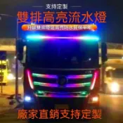 車內氣氛燈 氣氛燈汽車  貨車雙排燈珠遮陽簾霹靂遊俠燈跑馬流光燈七彩遙控警示流水燈 一路興
