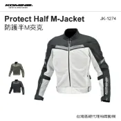 【KOMINE總代理】KOMINE 日本  JK1274 夏季 網眼 防摔外套 酷涼 7件式護具 反光 人身部品 防摔衣