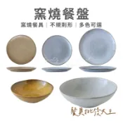 【餐具批發大王】陶瓷盤 盤子 點心盤 8寸盤 10寸盤 陶瓷碗盤 沙拉深盤 碗盤  牛排盤  圓盤 碗盤