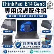 【Ezstick】Lenovo ThinkPad E14 Gen8 筆電保護配件組 鍵盤膜 螢幕貼 機身貼 防窺片 可選