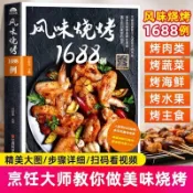 正版有貨🔥風味燒烤1688例食譜菜譜燒烤醃料蘸料大全烹飪技術配方教程書