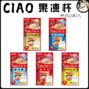 🐾呷胖🐾 日本 CIAO 啾嚕寒天肉泥果凍杯 35g*2入 貓罐頭 寒天果凍杯 肉泥杯 小圓杯 果凍杯