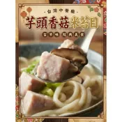 (店+)【嚐鮮食光】古早味 芋頭香菇米苔目｜嚴選芋頭精華｜咕溜彈牙粗體米苔目｜淨重500g/包