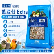 中小型無殼營養飼料 藍亞仕 Extra 【20028】 中小型鸚鵡 脫殼飼料