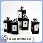 祖馬龍 Jo Malone馥郁典藏黑瓶 烏木與佛手柑-柏木與葡萄藤-晚香玉與天使草-絲絨玫瑰與烏木-茉莉與金盞花分享試香
