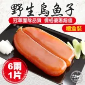  吉好味 6兩*1片 揚信全國唯一連七年冠軍手工野生烏魚子(春節禮盒 送禮)