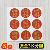 【💛最後現貨】1組9枚 燙金3公分圓 財源廣進萬事如意恭喜發財 大吉大利 招財進寶 日進斗金財運亨通 入厝春節貼紙