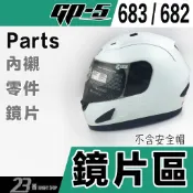 GP5 大頭款 安全帽 GP-5 683 682 原廠鏡片 外層大鏡片 抗UV抗刮 超大頭圍 全罩安全帽-23番