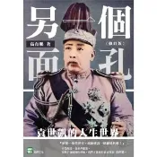 【momoBOOK】另一個面孔：袁世凱的人生世界（修訂版）(電子書)