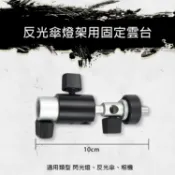 攝彩@反光傘燈架用固定雲台 柔光傘 可拆式萬向雲台 熱靴座 支撐座 轉接座 棚燈架 攝影燈架 C型多功能雲台【全壘打★APP下單 跨店最高20%點數回饋!!】