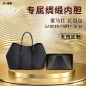 【A+嚴選】適用愛馬仕花園Garden Party30包內膽 36內袋GP28內醋酸綢緞