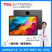 【HOTAI購】【TCL】NXTPAPER 14 8G+256G Wi-Fi 14吋八核心平板電腦  #平板電腦