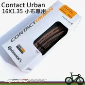 【速度公園】Continental Contact Urban 16X1.35 Brompton 小布116psi 咖啡