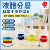 「小玩童科學小實驗」國小生科技小製作創意益智玩教具科學實驗兒童科教器材料液體分層