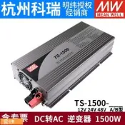 Posilap 球球國際購 明緯電源TS-1500W純正弦波12V24V48V逆變器148A212B224B248B