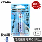 ※ 欣洋電子 ※ OSAKi 充電式鋰電池 18350 二次鋰離子電池 3.7V 800mAh 平頭 1入 (OS-Y183) 適用充電式手電筒 充電式頭燈 隨身果汁機 攪拌器