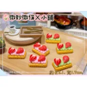 微妙微俏Xuan Chou💋M草莓派 餅乾 草莓 抹茶 蛋糕 點心 定製食玩 迷你 仿真 食玩 家家酒 diy 道具