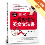 圖解：一看就懂的英文文法書（暢銷新版）[二手書_良好]11319136884 TAAZE讀冊生活網路書店