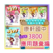 (店+)【康軒．育橋】康軒國中 115年 會考 3800+應用題彙編 國文 英語 英文 數學 自然 理化 生物 社會 歷史 地理