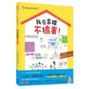 和平國際  R98030 安全生活打勾勾：我在家裡不搗蛋 大醬童書專賣店