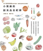 Readmoo 讀墨 小雨麻的副食品全紀錄【10萬冊熱銷紀念版】讀墨電子書