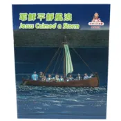 【基督教兒童繪本】智慧的話／耶穌平靜風浪（中英對照）兒童聖經故事