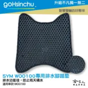 哈家人油shop SYM woo 100 鬆餅 防刮腳踏板 機車腳踏墊 腳踏板 踏墊 腳踏墊 防滑墊 三陽 哈家人