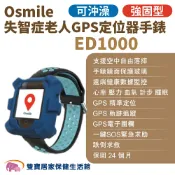 雙寶居家保健生活館 Osmile ED1000 強固型失智症老人GPS定位器手錶 遠程定位 GPS定位 老人追蹤器 兒童追蹤器 定位追蹤