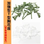 【芊綠人造花藝資材批發】單個販售 加強 T型胸花座 胸花座 胸針座 別針 胸花配件 珠針 宴會 迎賓 會議 典禮 胸針