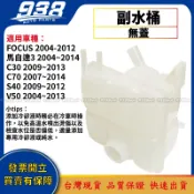 938嚴選 FOCUS 2004-2018 副水桶 備水桶 補助桶 副水箱 不含蓋