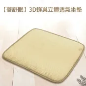 歐洲精品家電團購生活館 蓓舒眠3D立體彈簧水洗透氣座墊 米色(2入)
