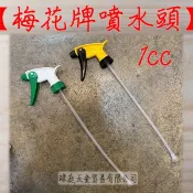 現貨 梅花牌 噴水頭 1cc 噴霧器 台灣製造 貨號110 園藝 噴水器 噴霧器 塑膠噴頭 瑋庭五金 電子發票