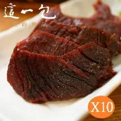 這一包 頂級牛肉乾 超值10入(附專用叉)(即期品:到期日2026/12/10)