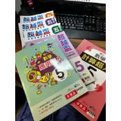 五年級超越盃目前只剩英文/自然待取貨