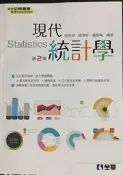 現代統計學(第二版)：周瑛琪 9789864639076 [全華] 九成新