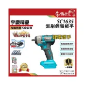 (店+)宇慶ASAHI  SC1635｜無刷鋰電板手 鋰電扳手 小電鑽 迷你電鑽 電動扳手 電動板手 桁架扳手 通用牧田電池