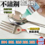 ✨蝦皮優選熱賣🌸隔日達🚁不鏽鋼檢測液304檢測劑316不鏽鋼藥水201識別液錳含量鑑別測試液 不鏽鋼辨別劑 不鏽鋼辨真偽