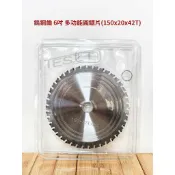 【鈦斯特工具】鎢鋼齒多功能圓鋸片6吋厚鐵(150x20x42T) 切割片木工 PVC管 鋁 白鐵通用 磨切機配件