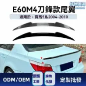 檸檬精選屋 【刀鋒運動款】寶馬5系尾翼 E60 M4 改裝尾翼 碳纖維尾翼 汽車尾翼 頂翼 定風翼 專車專用 2004-2010年款 運動轎跑改裝