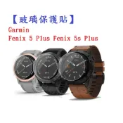 殼起來3C手機配件 【玻璃保護貼】Garmin Fenix 5 5s 5x Plus智慧手錶高透玻璃貼 螢幕保護貼 強化