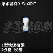 『水族爬蟲家』淨水 管件 三胞胎 RO 淨水器 快速 接頭 I型 雙快接 2分管 2分管 BFK-015 配件