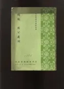 【易成中古書】《總統 蔣公遺訓》││594