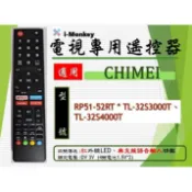 【TV】CM-16【 專用】電視遙控器【適用】CHIMEI 奇美｜TL-32S3000T、32S4000T