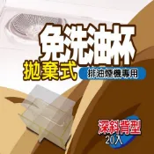 【排油煙機專用】深斜背式 深斜背型 免洗油杯 拋棄式油杯 T100適用 C-100適用（1盒20個）