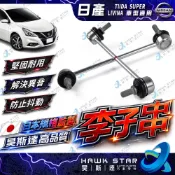 ˋ 昊斯達 ˊ日產 TIIDA 李子串 SUPER SENTRA LIVINA TEANA 前後 李子串 李仔串