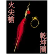 【現貨】『 火尖槍 + 乾坤圈 』哪吒 三太子法器 兵器 紅櫻槍 刀 劍 槍 武器 兵器 模型