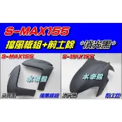 【水車殼】山葉 S-MAX 155 擋風板組 消光黑 1組2入+前土除 消光黑 SMAX 前擋板 前擋泥蓋 1DK S妹