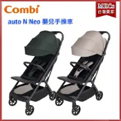 (公司貨附發票) Combi auto N Neo 嬰兒手推   嬰兒車 IATA 國際登機尺寸 嬰兒推車 [MKCs]